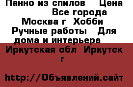 Панно из спилов. › Цена ­ 5 000 - Все города, Москва г. Хобби. Ручные работы » Для дома и интерьера   . Иркутская обл.,Иркутск г.